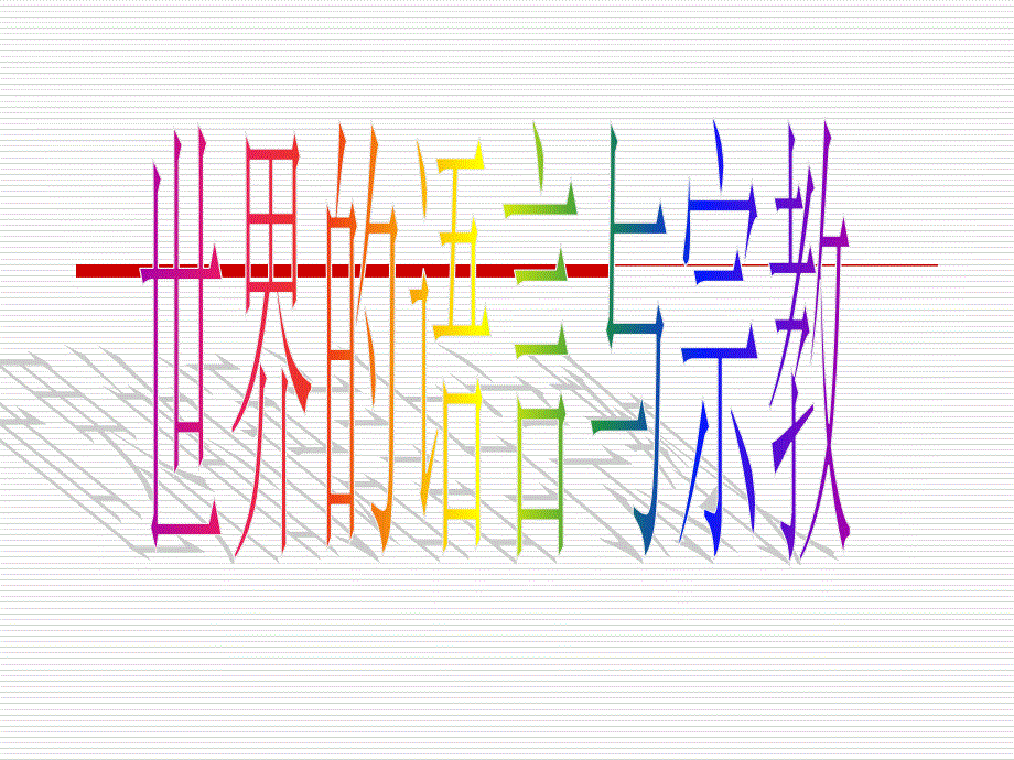 世界的语言与宗教_第1页