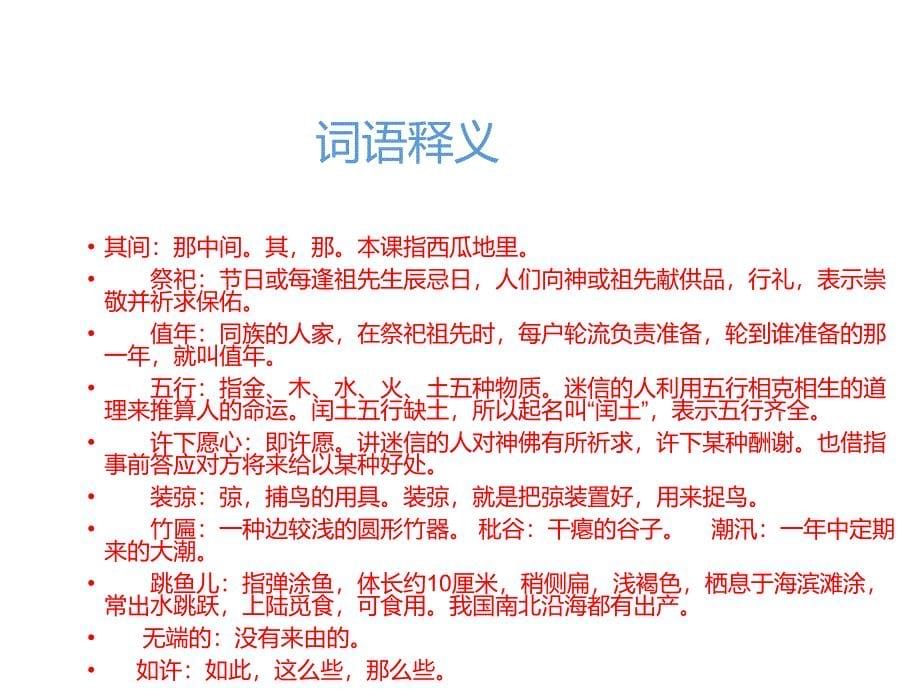 （课堂教学课件3）少年闰土PPT课件_第5页