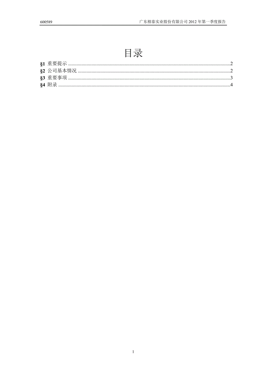 600589 广东榕泰第一季度季报_第2页