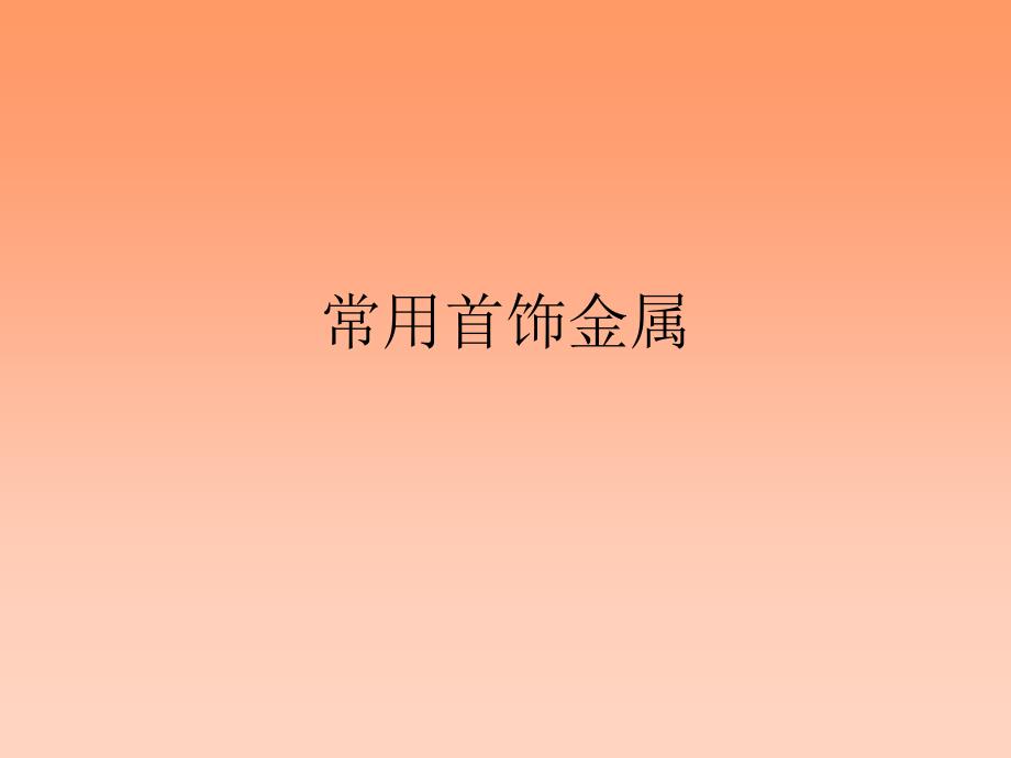 金属首饰的种类_第1页