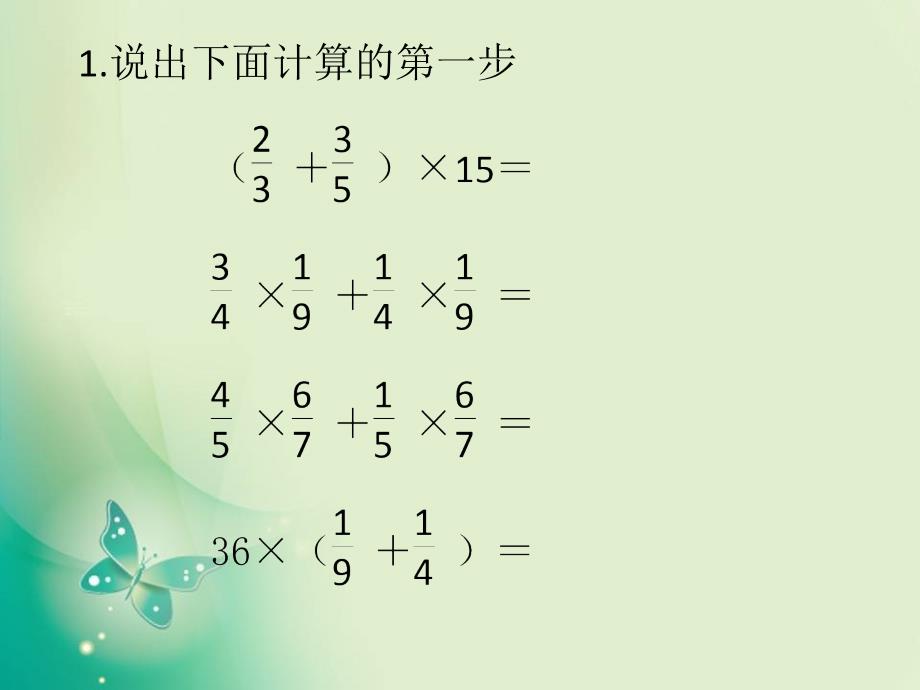 六年级上册数学课件5.1分数四则混合运算1苏教版_第4页