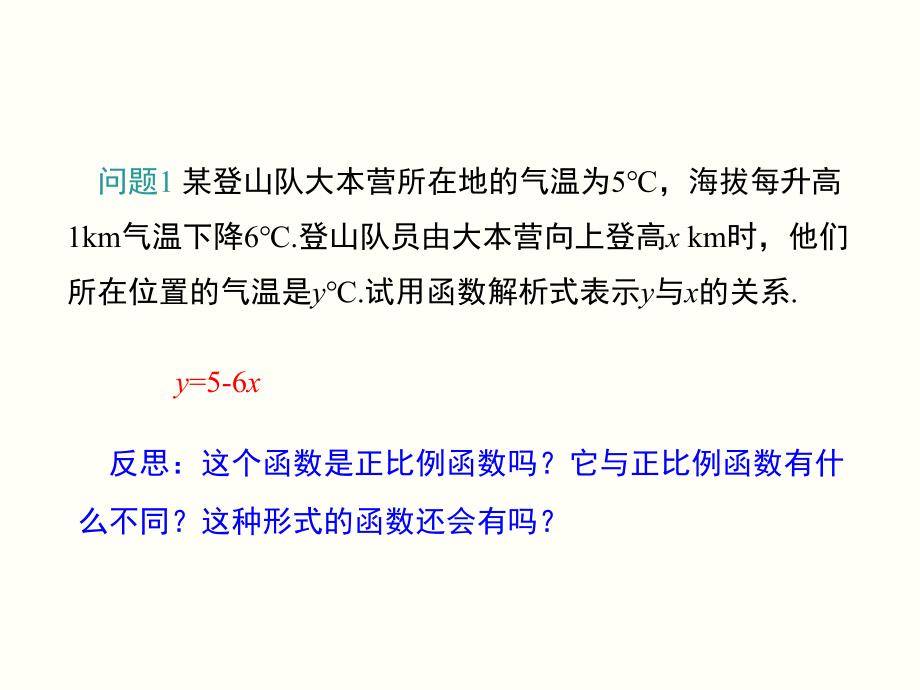 人教版八年级数学下册课件：19.2.2一次函数(共16张PPT)_第2页