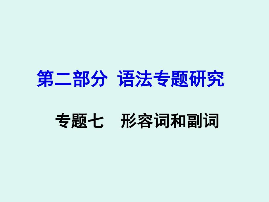 专题七形容词和副词.ppt_第1页