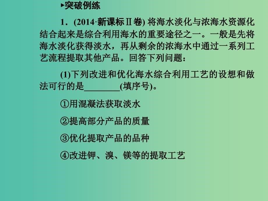 高考化学二轮复习 专题十四 化学与技术课件.ppt_第5页