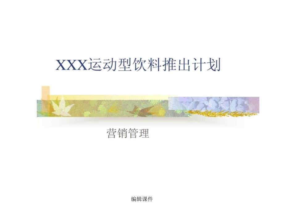 XXX运动型饮料推出计划营销管理_第1页