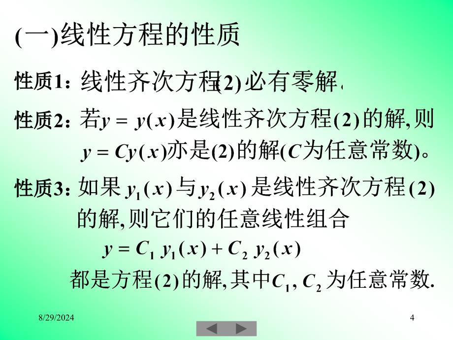 清华大学微积分高等数学课件第讲常微分方程二_第4页