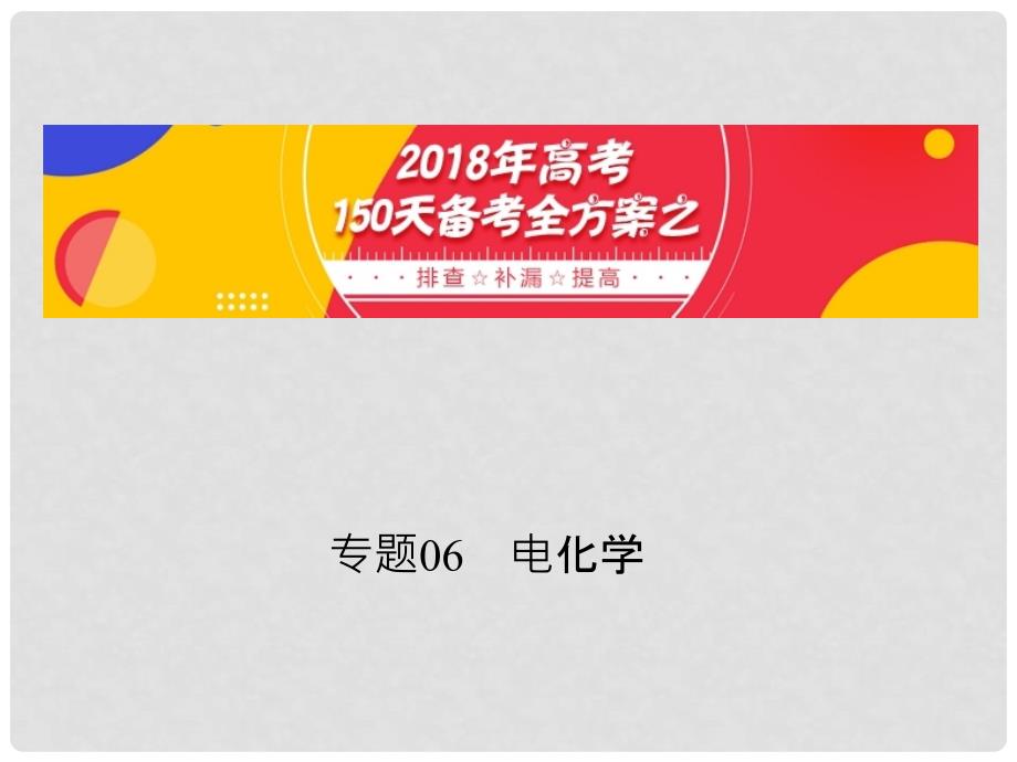 备考高考化学150天全方案之排查补漏提高 专题06 电化学课件_第1页