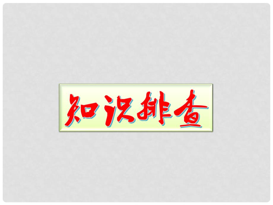 备考高考化学150天全方案之排查补漏提高 专题06 电化学课件_第2页