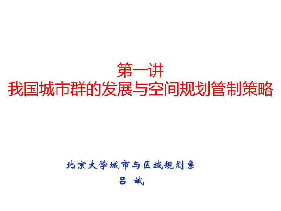 第一讲我国城市群的发展与空间规划管制策略_第1页