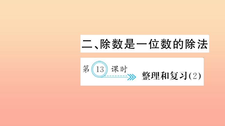 三年级数学下册二除数是一位数的除法第13课时整理和复习习题课件2新人教版_第1页