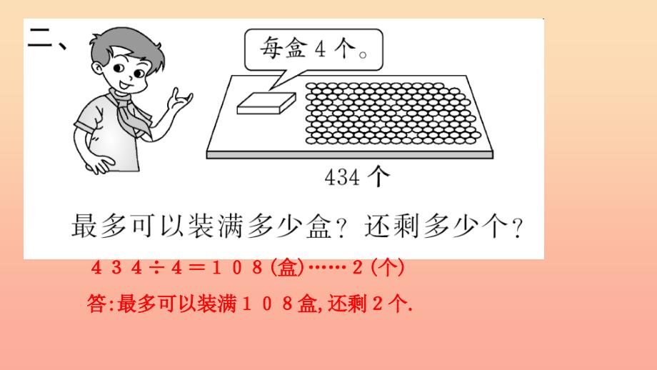 三年级数学下册二除数是一位数的除法第13课时整理和复习习题课件2新人教版_第4页