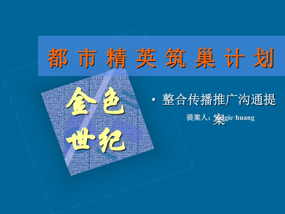 金色世纪整合营销推广提案_第1页