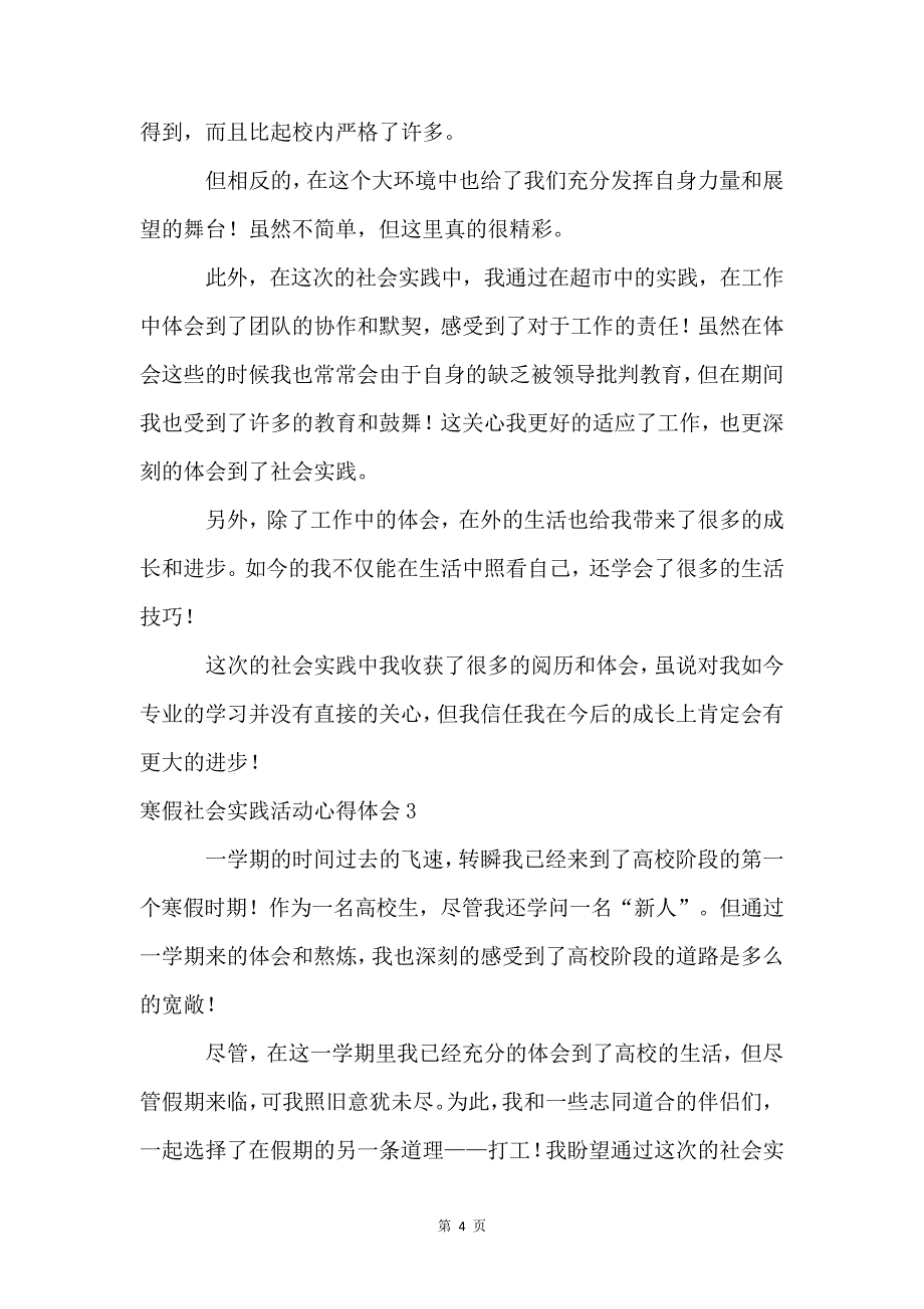 寒假社会实践活动心得体会(15篇)4911_第4页