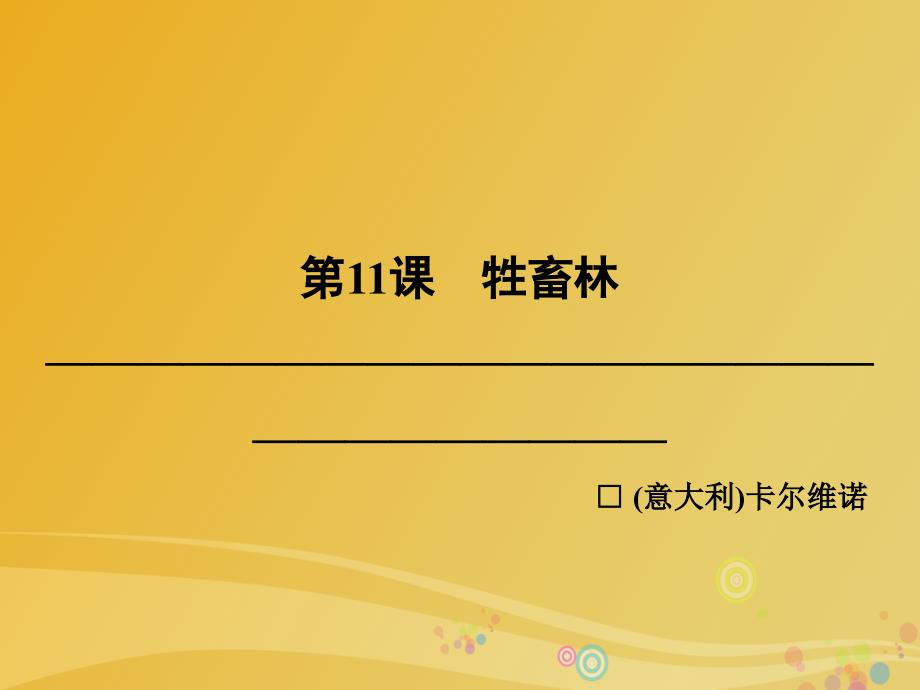 高中语文 第六单元 合理安排结构 第11课 牲畜林课件 新人教版选修《外国小说欣赏》_第2页