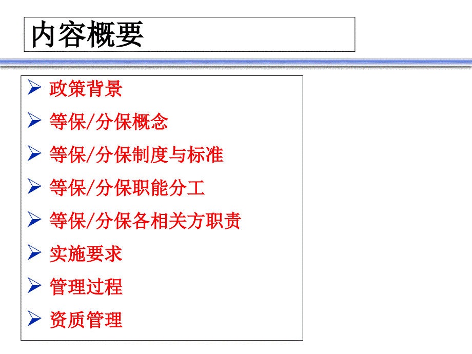 等级保护分级保护政策学习_第1页
