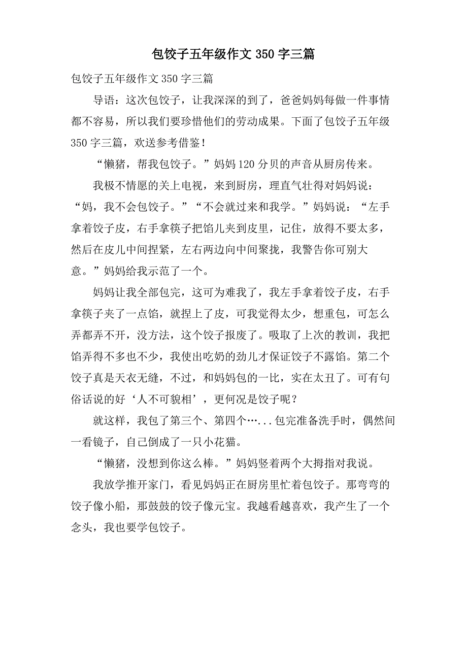 包饺子五年级作文350字三篇_第1页