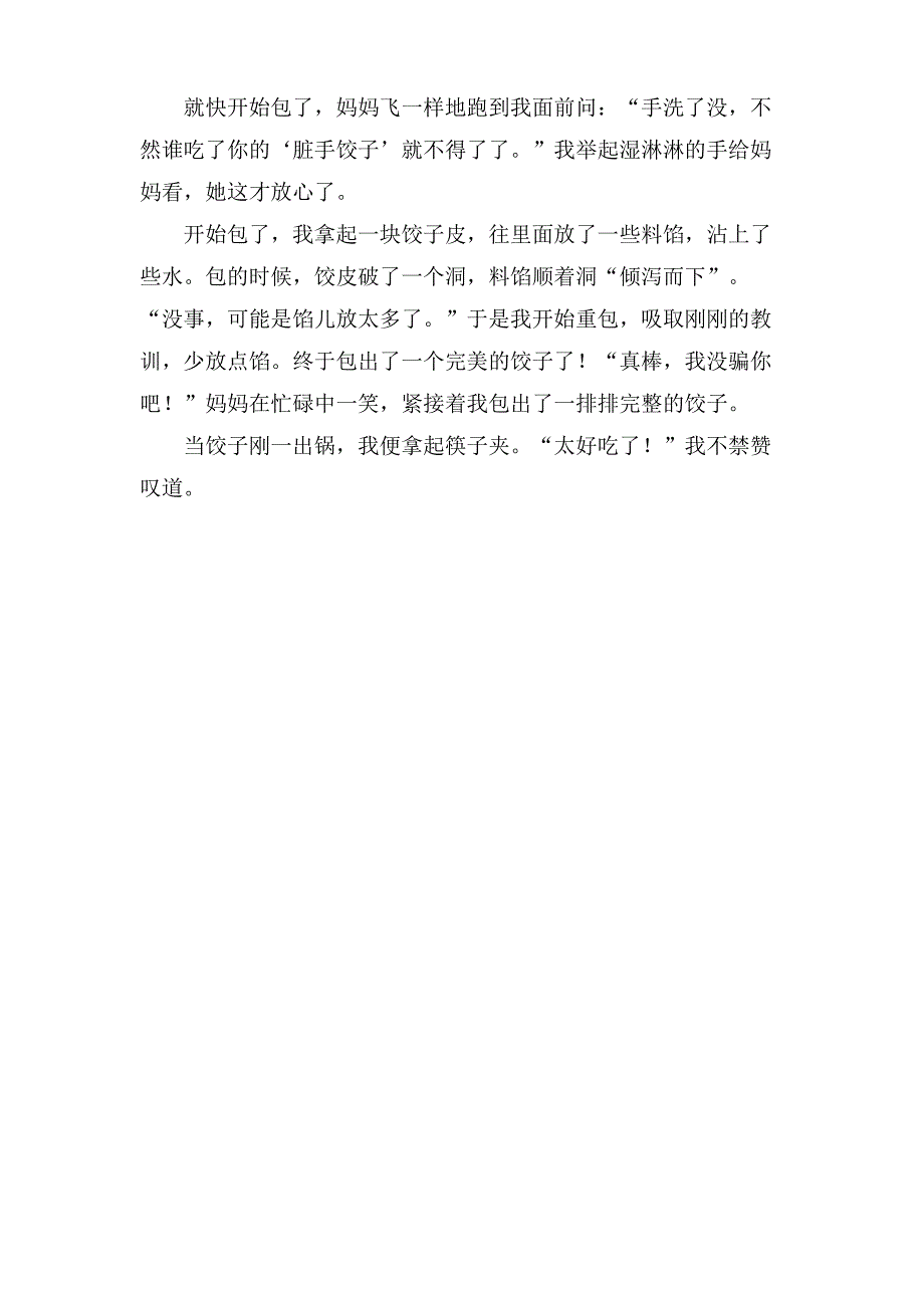 包饺子五年级作文350字三篇_第3页