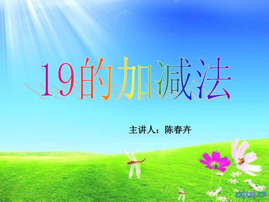 幼儿大班计算课19加减法.ppt_第1页