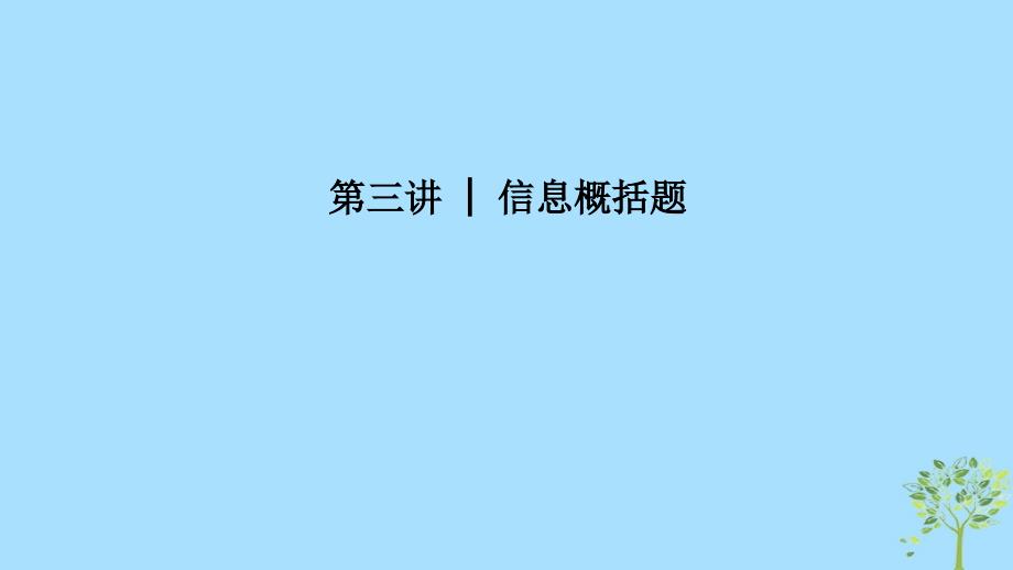 （江苏专用）2019高考英语二轮培优复习 专题四 任务型阅读 第三讲 信息概括题课件_第1页