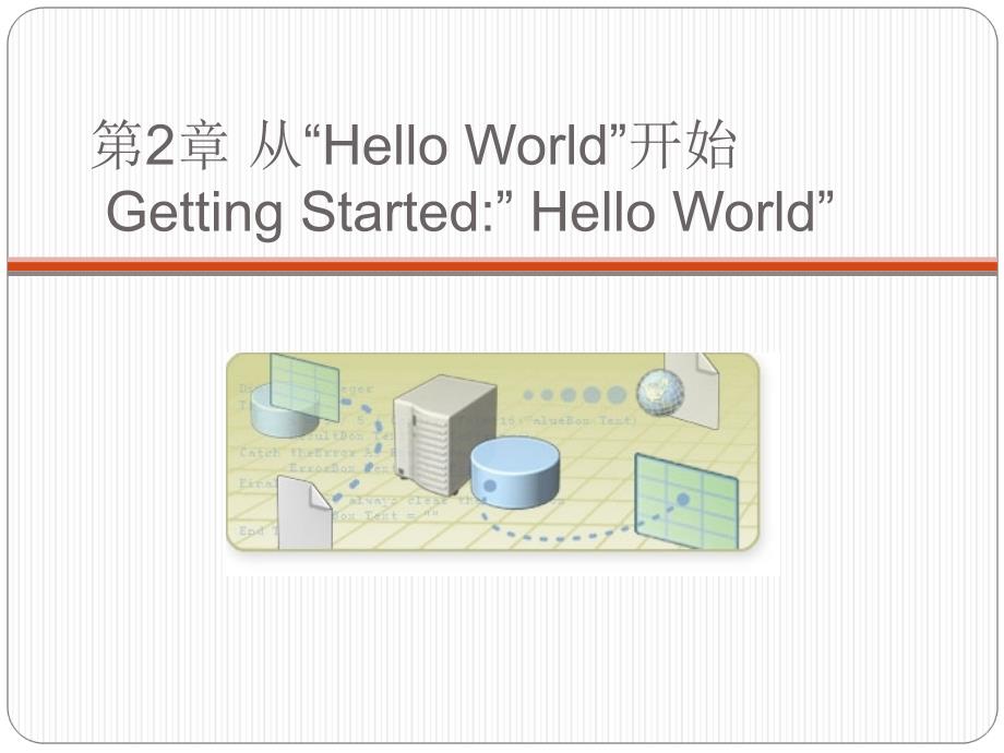 第2章从HelloWorld开始GettingStartedHellWorld_第1页