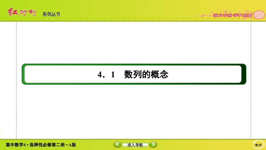 红对勾新教材讲与练高中数学4A版选择性必修第二册课件412_第3页