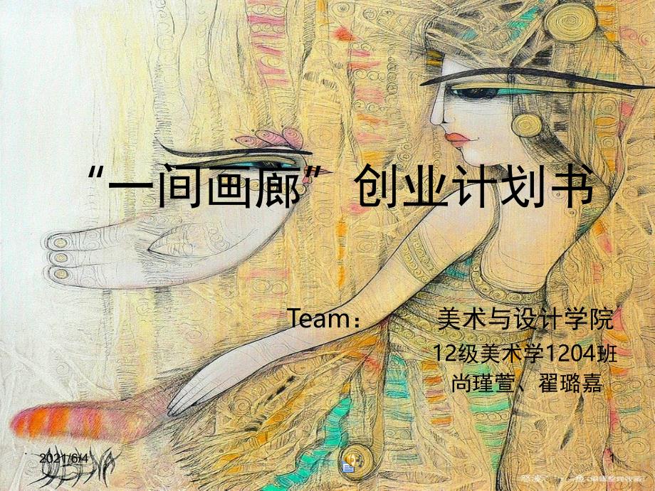 “一间画廊”创业计划书_第1页