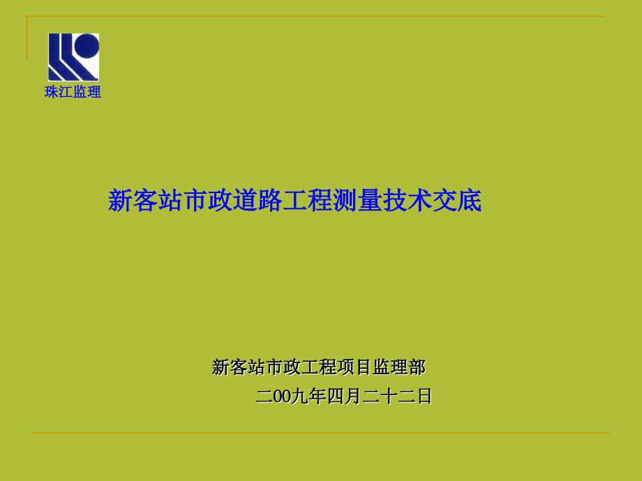 测量技术交底PPT课件_第1页