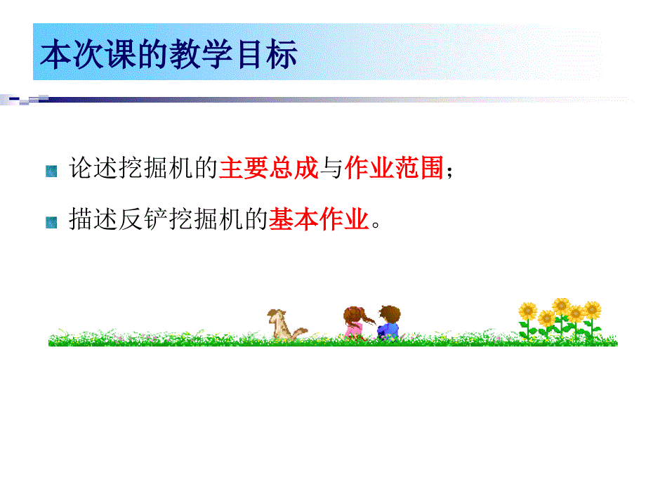 《挖掘机施工技术》课件_第2页