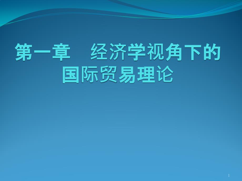 经济学视角下的国际贸易理论ppt课件_第1页