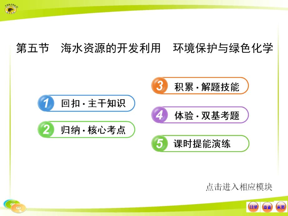 45第五节海水资源的开发利用环境保护与绿色化学_第1页