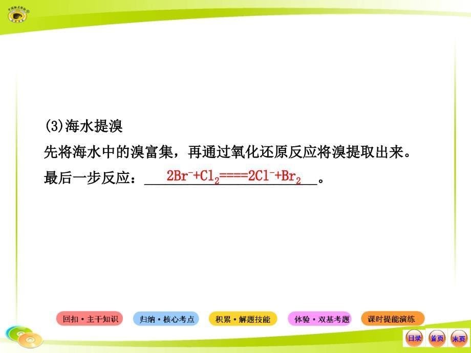 45第五节海水资源的开发利用环境保护与绿色化学_第5页