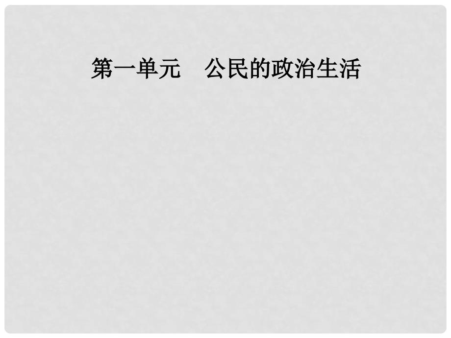 高中政治 第1单元 公民的政治生活 第二课 第一框 民主选举：投出理性一票课件 新人教版必修2_第1页