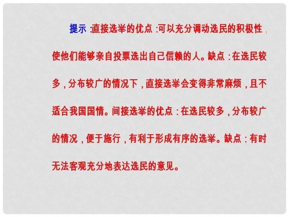 高中政治 第1单元 公民的政治生活 第二课 第一框 民主选举：投出理性一票课件 新人教版必修2_第5页