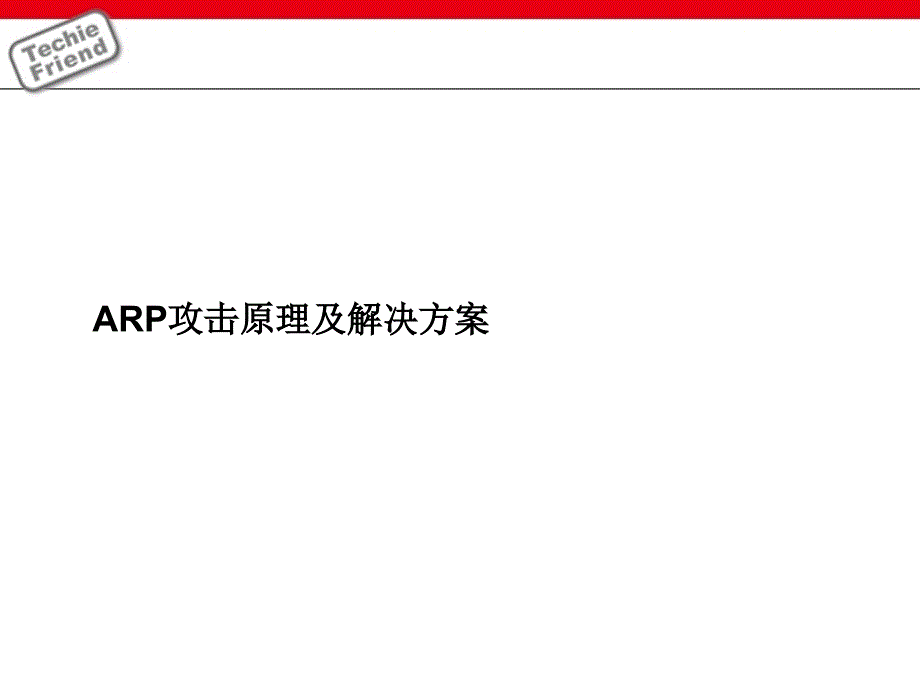 ARP攻击原理及解决方案_第1页