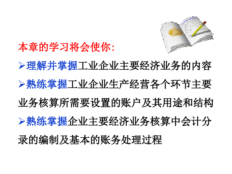 电子课件基础会计学3_第2页