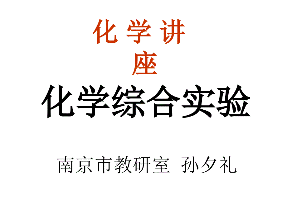 高中化学综合实验_第1页