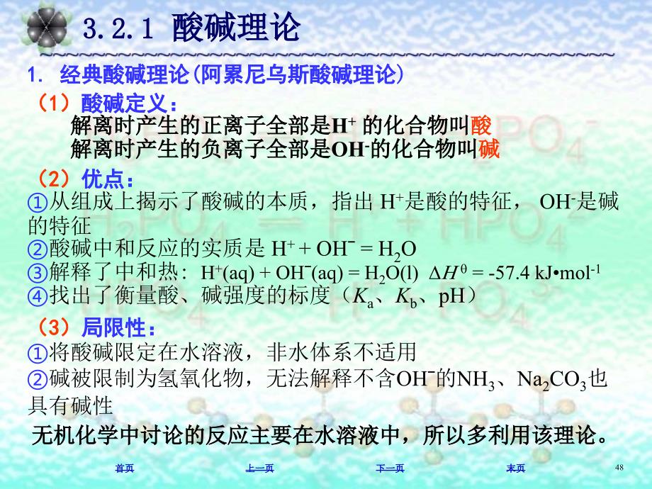 普通化学：03章part2酸碱解离平衡-水溶液化学_第4页