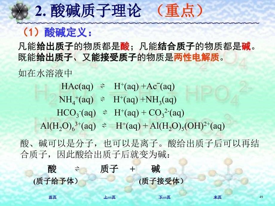 普通化学：03章part2酸碱解离平衡-水溶液化学_第5页