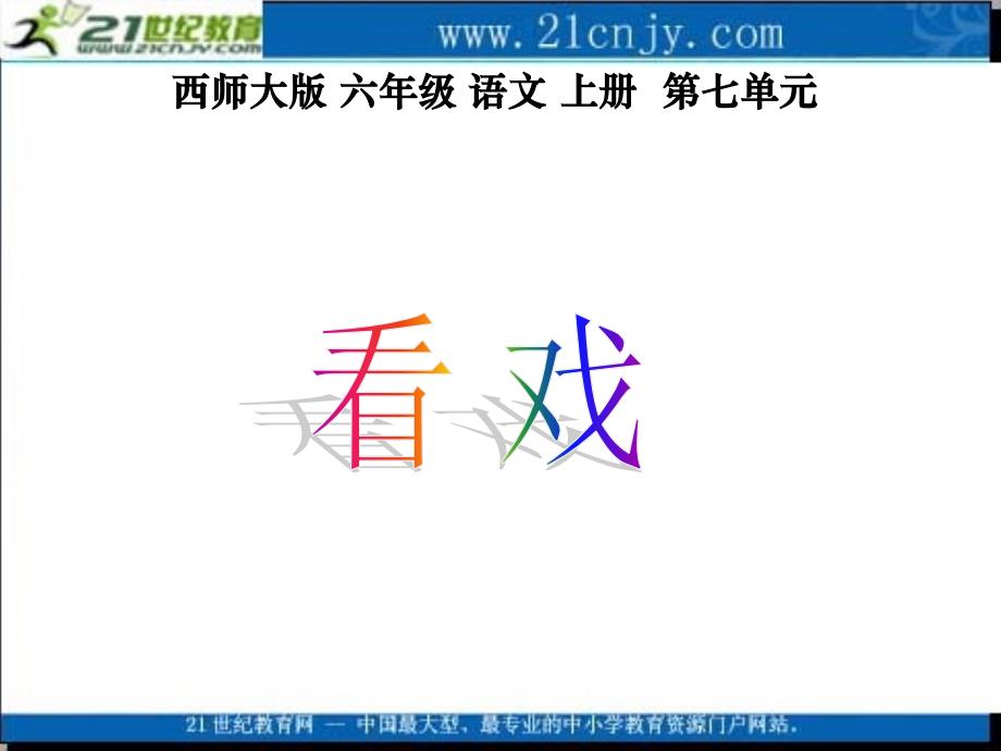 辛店镇实验学校西师大版六年级语文上册课件看戏1_第2页