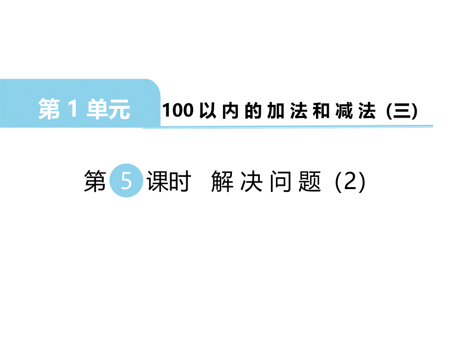 二年级上册数学课件第一单元 100以内的加法和减法三第5课时 解决问题2｜苏教版 (共11张PPT)_第1页