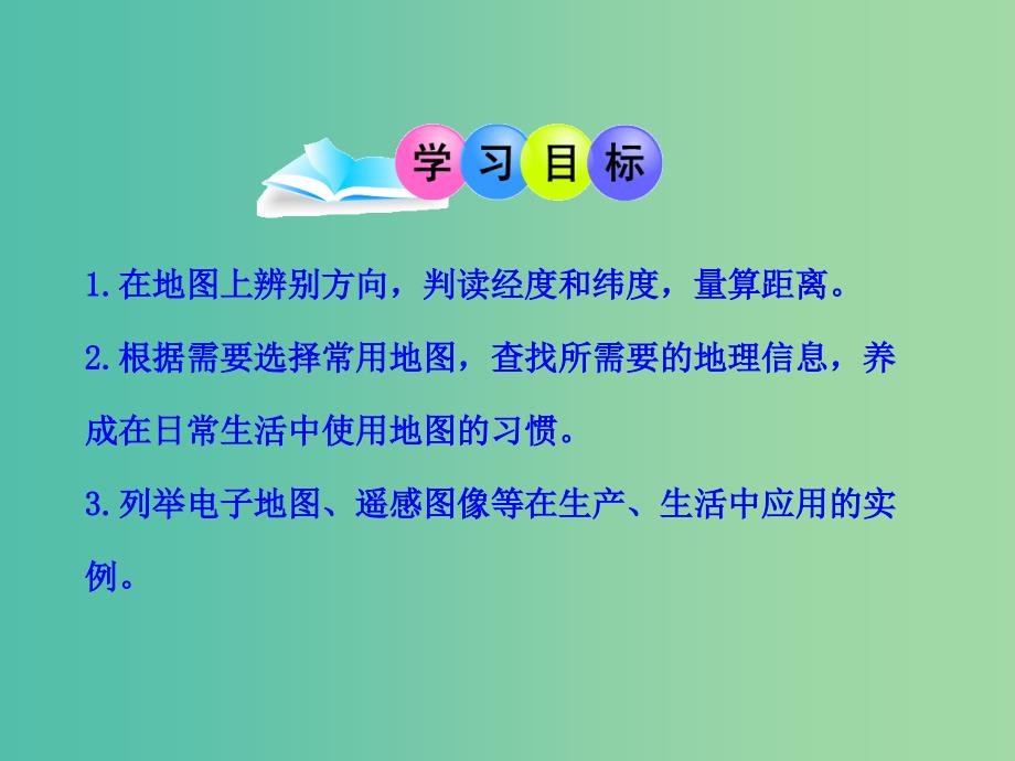 七年级地理上册 1.3 地图的阅读课件 （新版）新人教版.ppt_第3页