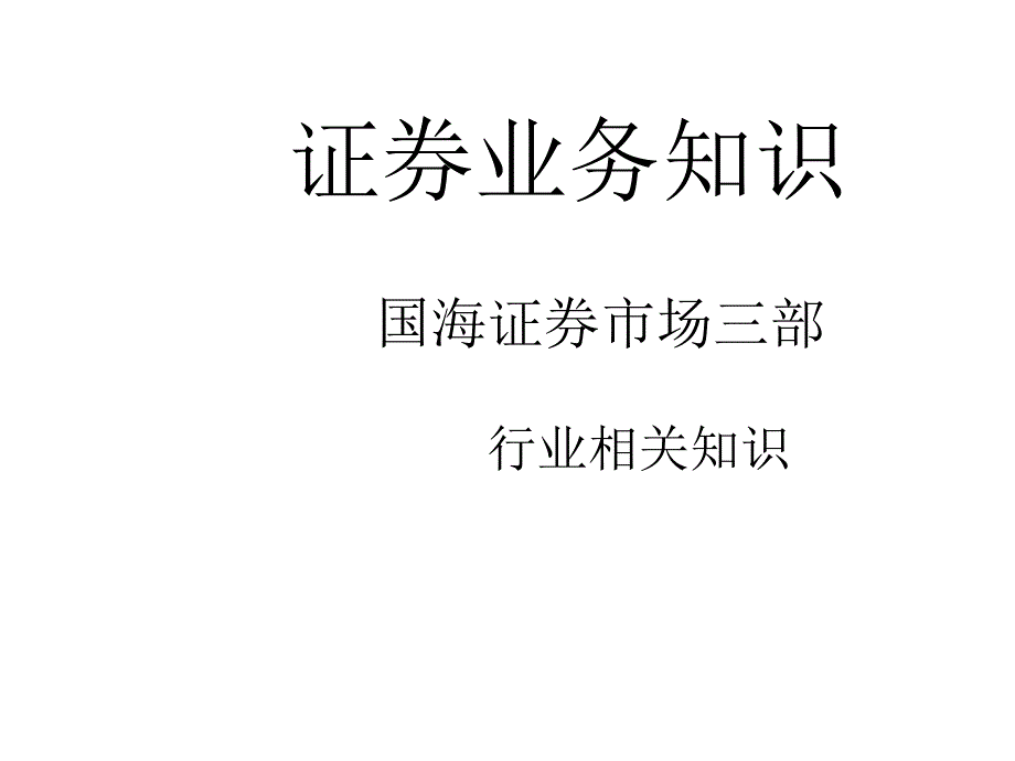 证券客户经理新员工培训证券业务知识_第1页