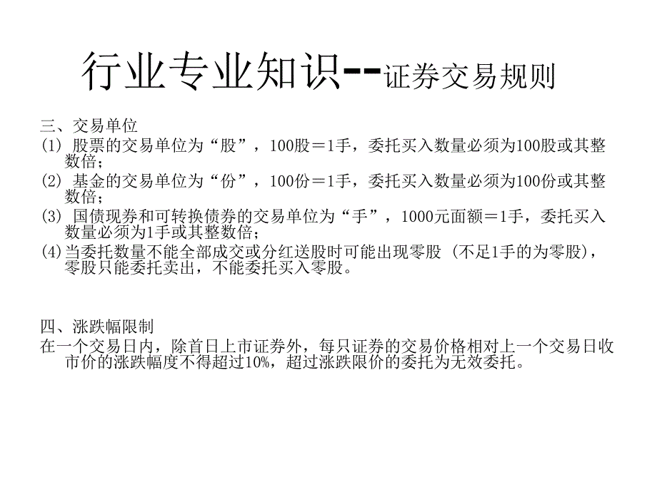 证券客户经理新员工培训证券业务知识_第4页