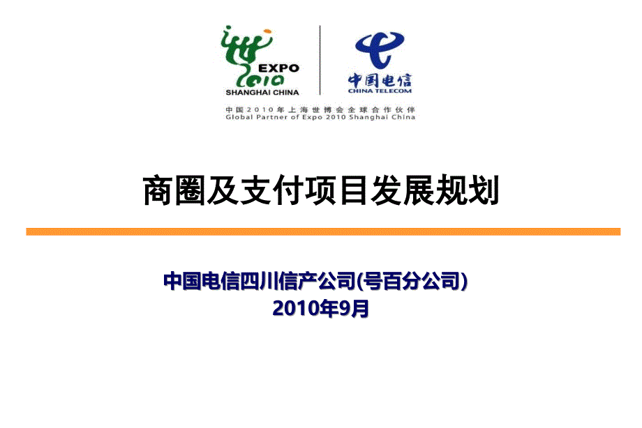 商圈及支付项目发展规划市州版（PPT）_第1页