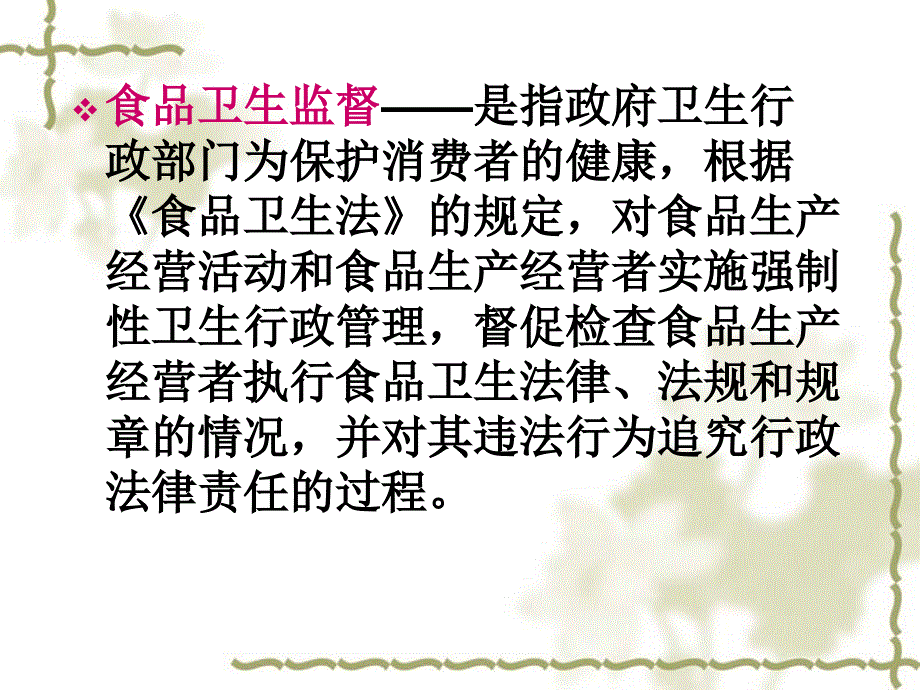 营卫食品卫生监督管理.ppt_第3页