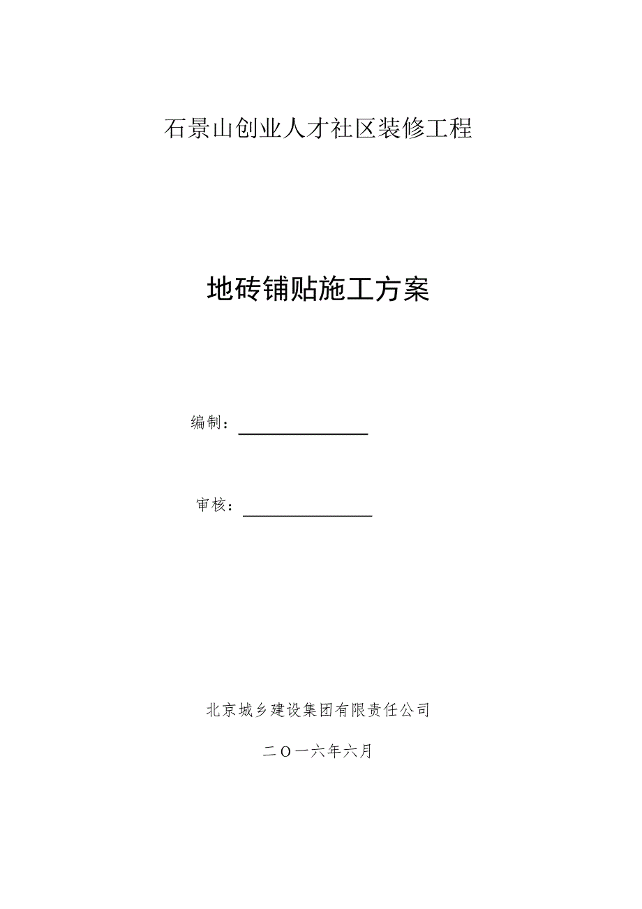 地砖铺贴施工方案_第1页