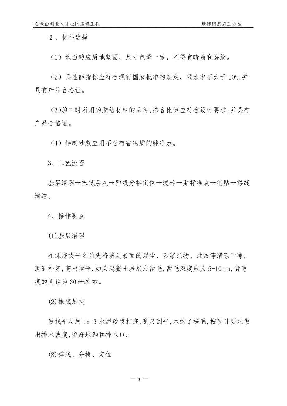 地砖铺贴施工方案_第4页