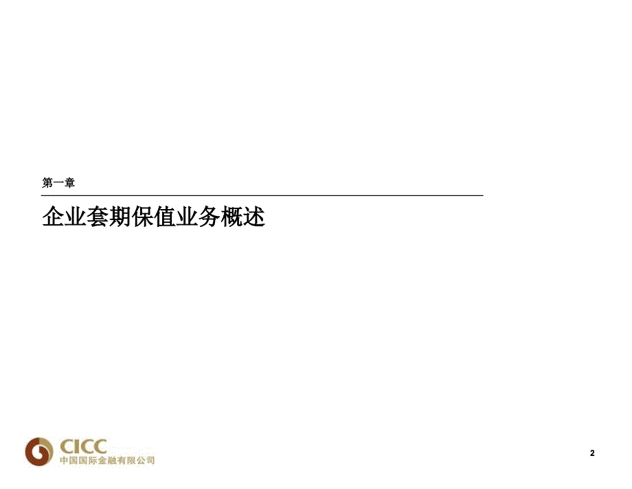 套期保值会计原理与实务优秀课件_第3页