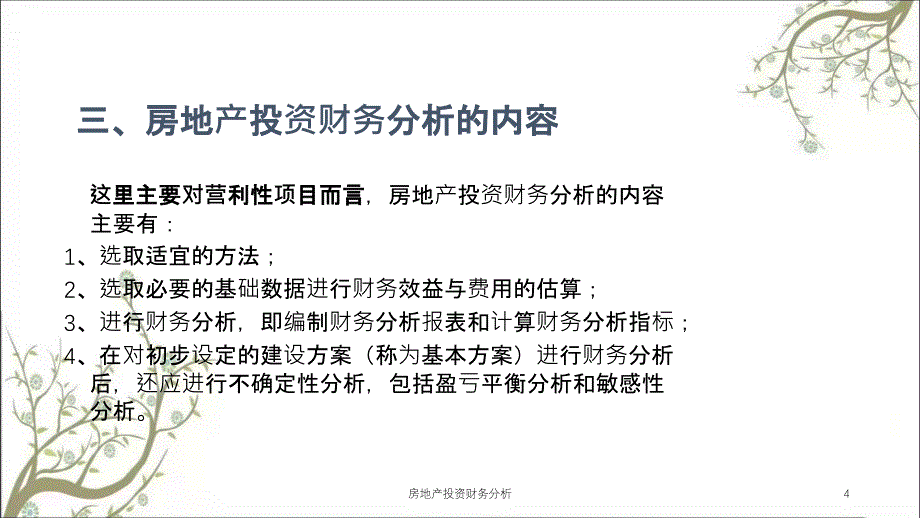 房地产投资财务分析课件_第4页