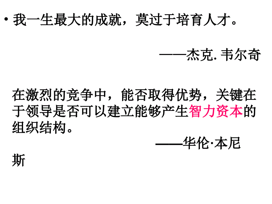 领导科学之领导选才与用人的理论基础_第1页